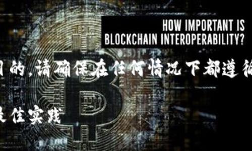 注意：以下内容所提到的步骤和信息仅用于教育目的，请确保在任何情况下都遵循法律和安全最佳实践，保护您的个人信息及资产。

如何下载安装模拟加密钱包手机版：详细指南与最佳实践