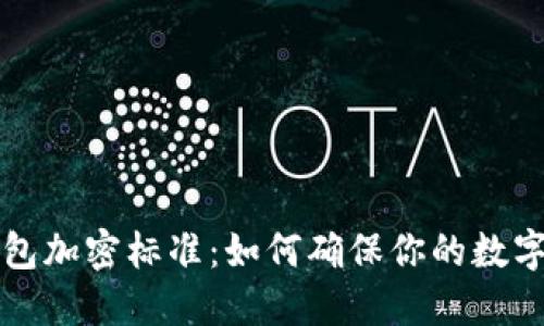 区块链钱包加密标准：如何确保你的数字资产安全