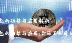 区块链钱包的功能与应用解析区块链钱包的功能