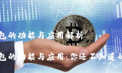 区块链钱包的功能与应用解析

区块链钱包的功能与应用：你还不知道的投资利器