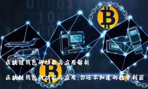 区块链钱包的功能与应用解析

区块链钱包的功能与应用：你还不知道的投资利器