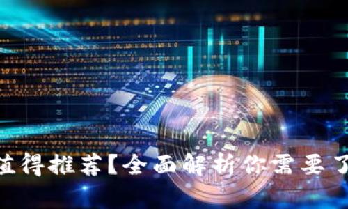 冷钱包哪些APP值得推荐?全面解析你需要了解的冷钱包应用