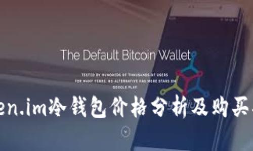 token.im冷钱包价格分析及购买指南