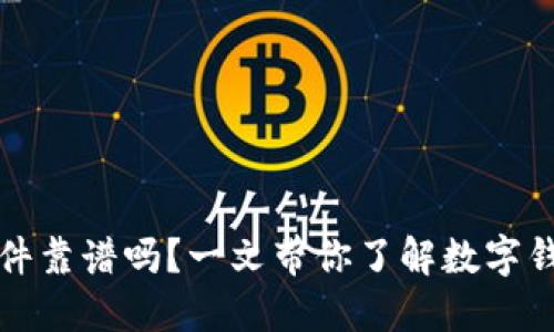 数字钱包软件靠谱吗？一文带你了解数字钱包的优缺点