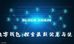 青岛数字钱包：探索最新优惠与使用技巧