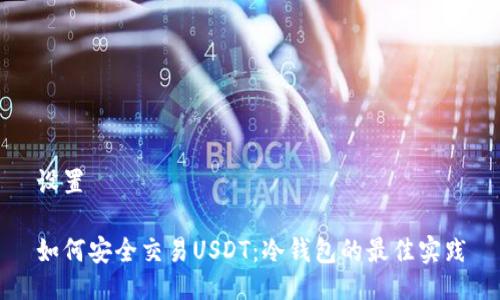 设置
如何安全交易USDT:冷钱包的最佳实践