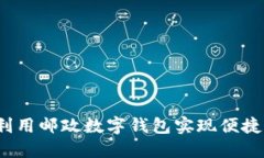 如何利用邮政数字钱包实现便捷生活？