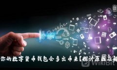 为什么你的数字货币钱包会多出币来？探讨原因