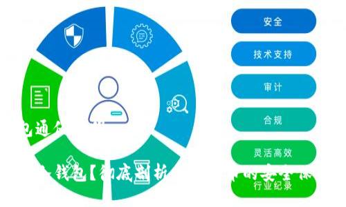 冷钱包通俗说明

什么是冷钱包？彻底剖析加密货币的安全保护策略