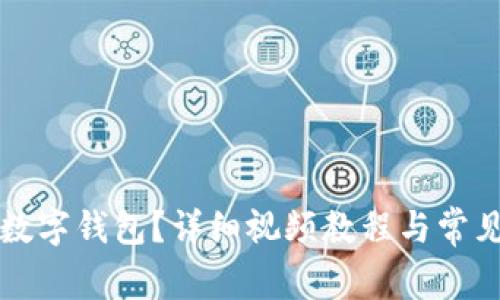 如何开通数字钱包？详细视频教程与常见问题解析