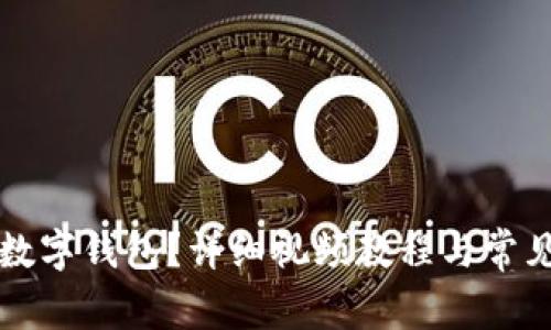 如何开通数字钱包？详细视频教程与常见问题解析
