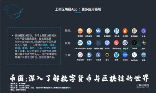 币圈:深入了解数字货币与区块链的世界