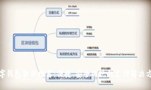 数字钱包软件推荐：便捷、安全的现代支付解决方案