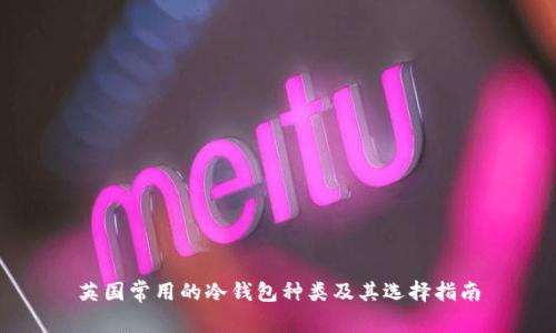 英国常用的冷钱包种类及其选择指南