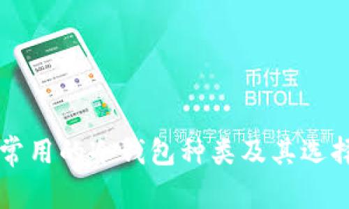 英国常用的冷钱包种类及其选择指南