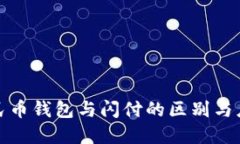 数字人民币钱包与闪付的区别与应用详解