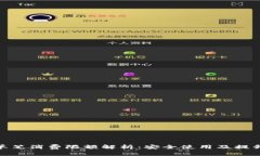 数字钱包单笔消费限额解析：安全使用及提升消