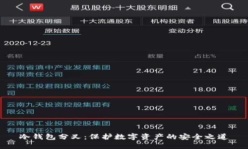 冷钱包分叉:保护数字资产的安全之道