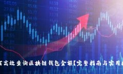 如何高效查询区块链钱包金额？完整指南与实用