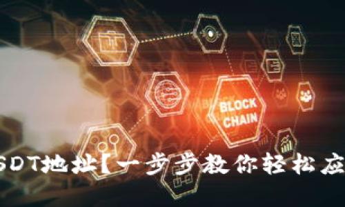 如何设置USDT地址?一步步教你轻松应对数字资产