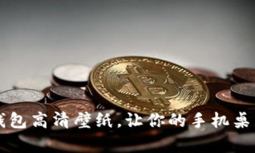 真皮数字钱包高清壁纸，让你的手机桌面更有质感