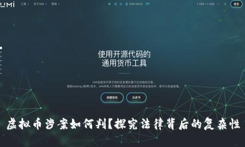 虚拟币涉案如何判?探究法律背后的复杂性