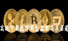 如何高效下载数字钱包应用及其渠道推荐