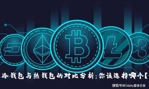 冷钱包与热钱包的对比分析:你该选择哪个?