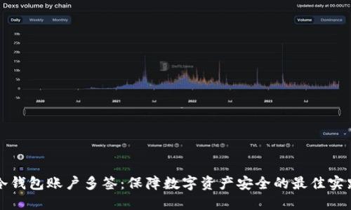 冷钱包账户多签:保障数字资产安全的最佳实践