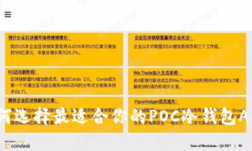 如何选择最适合你的POC冷钱包APP?