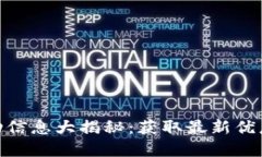 数字钱包活动信息大揭秘：获取最新优惠的最佳