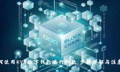 : 如何使用KVB数字钱包进行取款：步骤详解与注意