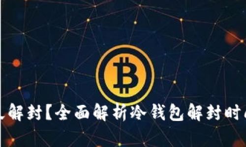冷钱包风控多久解封?全面解析冷钱包解封时间及其影响因素