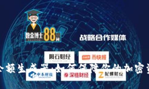 冷钱包余额生成器:如何保障你的加密资产安全
