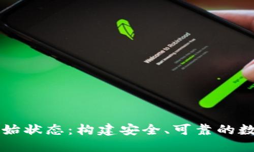 区块链钱包的初始状态：构建安全、可靠的数字资产管理系统