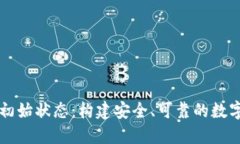 区块链钱包的初始状态：构建安全、可靠的数字