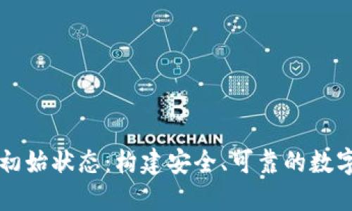区块链钱包的初始状态：构建安全、可靠的数字资产管理系统
