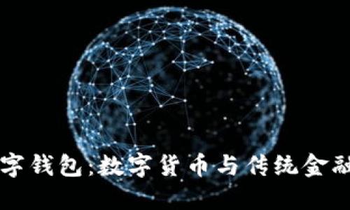 中行数字钱包:数字货币与传统金融的桥梁
