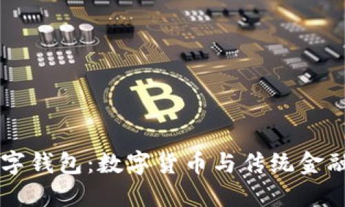 中行数字钱包:数字货币与传统金融的桥梁