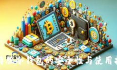   比特股冷钱包的安全性与使用指南