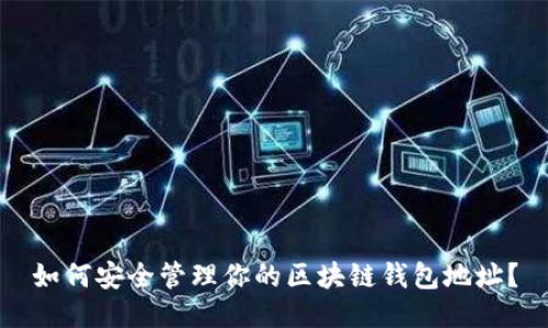 如何安全管理你的区块链钱包地址？