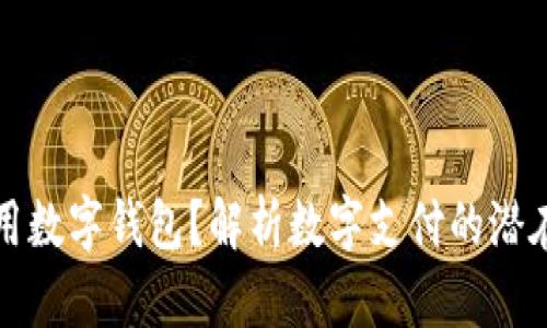 为什么要少用数字钱包？解析数字支付的潜在风险和影响