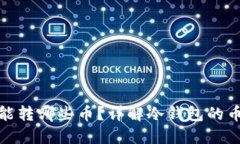 冷钱包能转哪些币？详解冷钱包的币种支持