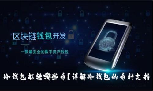 冷钱包能转哪些币？详解冷钱包的币种支持