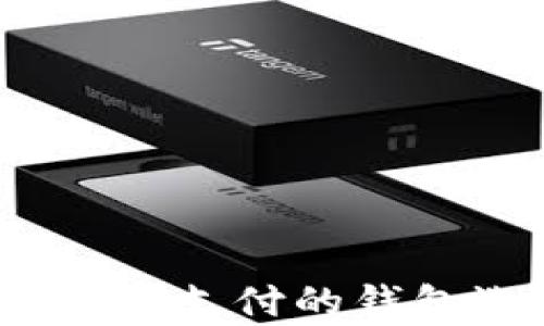 
全面分析：适合加密支付的钱包选择与使用指南