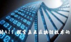  以太坊A11：探索未来区块链技术的新篇章