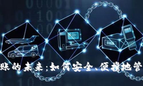 数字钱包转账的未来：如何安全、便携地管理你的资金