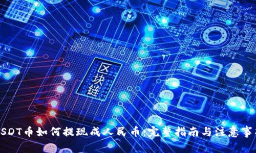 USDT币如何提现成人民币:完整指南与注意事项
