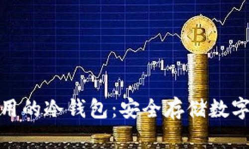 世界上最多人使用的冷钱包：安全存储数字资产的最佳选择