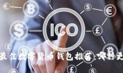 2023年最佳数字货币钱包推荐：哪种更适合你？